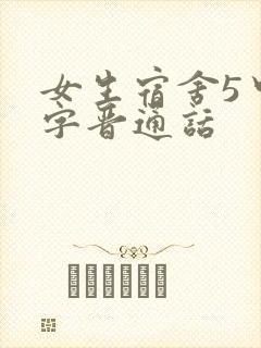 女生宿舍5中汉字晋通话