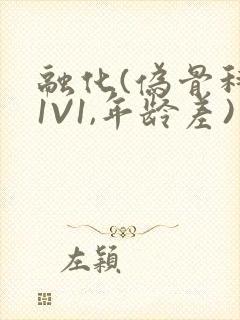 融化(伪骨科,1V1,年龄差)封面