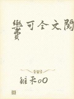 乐可全文阅读免费
