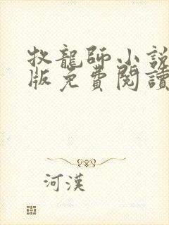 牧龙师小说完整版免费阅读封面