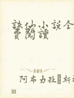 诛仙小说全文免费阅读