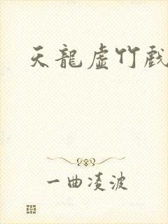 天龙虚竹戏花丛