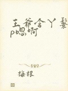 王爷含丫鬟乳3p嗯啊