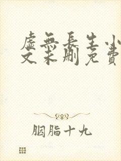 虚无长生小说全文未删免费txt封面