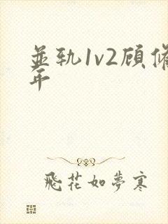 并轨1v2顾修年封面