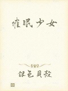 催眠少女