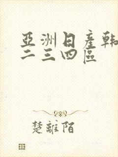 亚洲日产韩国一二三四区封面