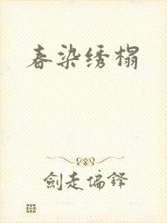 春染绣榻