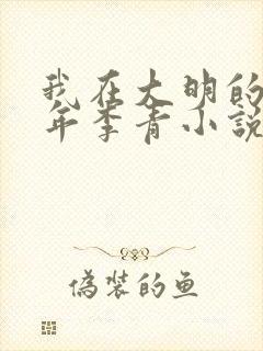 我在大明的那些年李青小说免费阅读