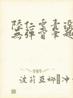 陆仁云青瑶免费无弹窗笔趣阁