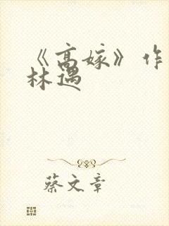 《高嫁》作者:林遇封面