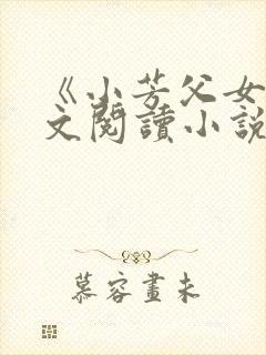 《小芳父女》全文阅读小说