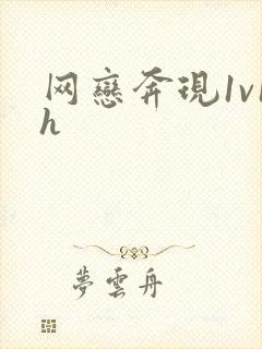 网恋奔现1v1h封面