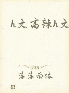 h文高辣h文封面