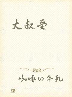 大叔受