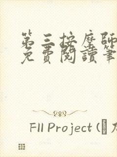 第三按摩师小说免费阅读笔趣阁