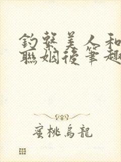 钓系美人和大佬联姻后笔趣阁