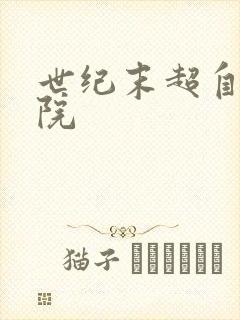 世纪末超自然学院