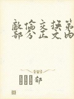 敌伦交换第21部分正文内容