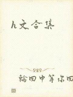 h文合集封面