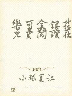 乐可金银花全文免费阅读在线未删减版