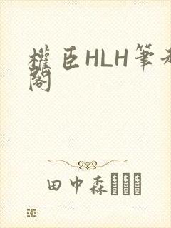 权臣HLH笔趣阁
