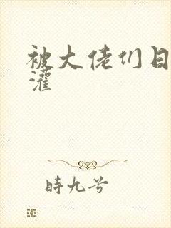 被大佬们日夜浇灌