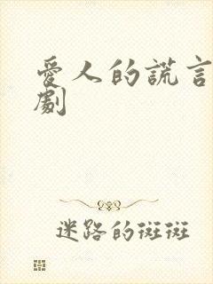 爱人的谎言电视剧