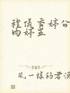 程仪秀婷公欲息肉婷五