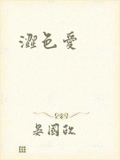 涩色爱封面