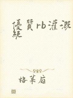 优质rb灌溉系统