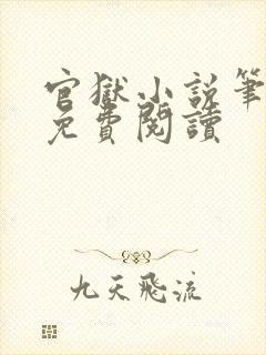 官狱小说笔趣阁免费阅读