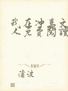我在冲喜文里捞人免费阅读笔趣阁