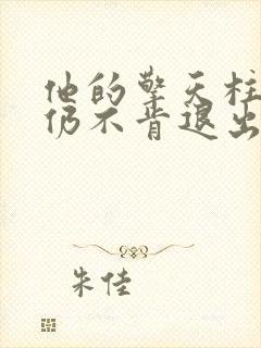 他的擎天柱巨龙仍不肯退出