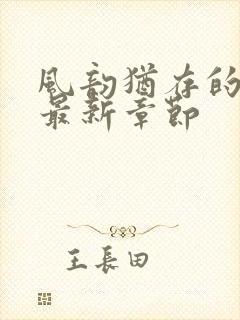 风韵犹存的妈妈最新章节封面