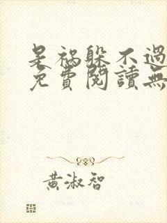 是祸躲不过全文免费阅读无弹窗