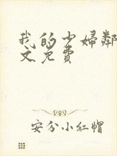 我的少妇邻居全文免费