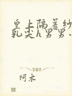 皇上隔着纱衣含乳尖h男男小说封面