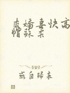 爽娇妻快高h绿帽苏柔