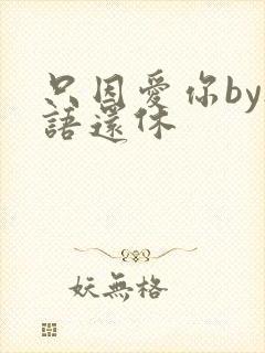 只因爱你by欲语还休