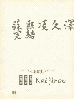 苏熙凌久泽全文完结