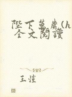 陛下万岁(h) 全文阅读封面