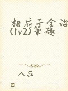 相府千金治病记(1v2)笔趣封面