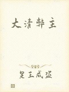 大清弊主