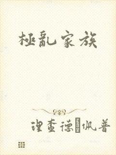 极乱家族