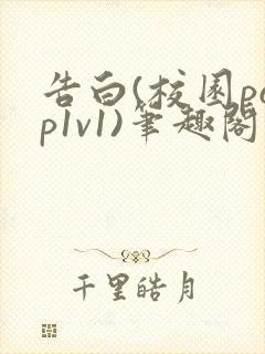 告白(校园pop1v1)笔趣阁