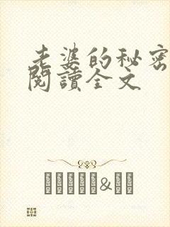 老婆的秘密小说阅读全文