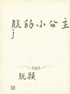 朕的小公主太嫩j封面