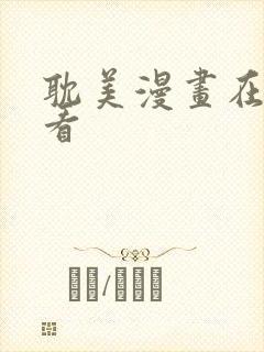 耽美漫画在线观看