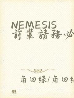 NEMESIS前辈请务必和我交往封面
